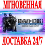 ✅Company of Heroes 2 The Western Front Armies West⭐Key
