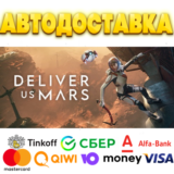 ⭐️ Deliver Us Mars Steam Gift ✅ АВТОВЫДАЧА 🚛 РОССИЯ