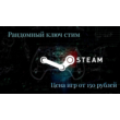 Random| Random steam key