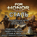 ❤️UPLAY|STEAM|XBOX✅FOR HONOR✅СТАЛЬ✅STEEL✅РФ❤️