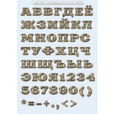 Золотые буквы на прозрачном фоне, русский алфавит