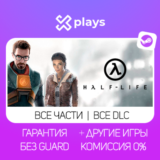 🔥 ВСЕ ЧАСТИ HALF LIFE + DLC + ИГРЫ | ГАРАНТИЯ | STEAM