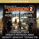✅UPLAY|XBOX✅THE DIVISION 2✅ИЗДАНИЕ✅BATTLE FOR BROOKLYN✅