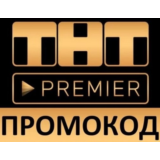 ✅ТНТ ПРЕМЬЕР 49 дней ❤️‍🔥 промокод PREMIER.ONE купон