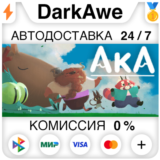 Aka STEAM•RU ⚡️АВТОДОСТАВКА 💳0%