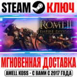 Total War Rome 2 Empire Divided Campaign Pack Steam Key