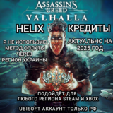 ❤️UPLAY|STEAM|XBOX✅HELIX✅VALHALLA✅ASSASSIN´S CREED✅РФ❤️