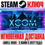 XCOM Enemy Unknown | Complete Pack Steam Ключ РФ+Мир