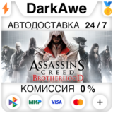 Assassin´s Creed Brotherhood +ВЫБОР STEAM ⚡️АВТО 💳0%