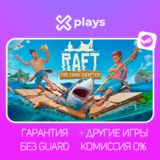 🔥 RAFT + ИГРЫ | ГАРАНТИЯ | STEAM / РАФТ