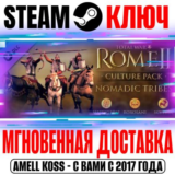 Total War Rome 2 Nomadic Tribes Culture Pack Steam Ключ