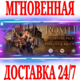 ✅Total War ROME 2 Pirates and Raiders Culture Pack⚫СТИМ