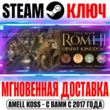 Total War Rome 2 Desert Kingdoms Culture Pack Steam Key