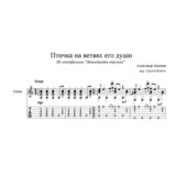 Птичка на ветвях его души (12 стульев) для гитары