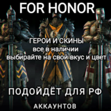 ❤️UPLAY|STEAM✅ГЕРОИ+СКИНЫ✅FOR HONOR✅Warrior Prince✅РФ❤️