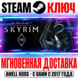 The Elder Scrolls V Skyrim VR Steam Ключ РФ+Мир +Бонус