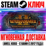 Total War: Warhammer II Blood for the Blood God II Ключ