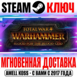 Total War: Warhammer Blood for the Blood God Steam Ключ