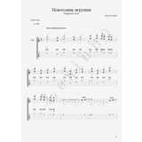Новогодние игрушки (фингерстайл версия LEXINHO)
