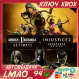 ❗MORTAL KOMBAT 11 ULTIMATE+INJUSTICE2 LEGEND❗XBOX🔑КЛЮЧ