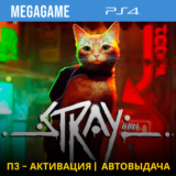 💳 Stray (PS4/RUS) П3-Активация