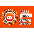 База Reddit сообществ тематики Криптовылюты (1000 шт)