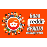 База Reddit сообществ тематики Криптовылюты (1200 шт)