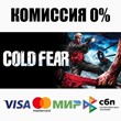 Cold Fear™ STEAM•RU ⚡️АВТОДОСТАВКА 💳0% КАРТЫ