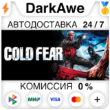 Cold Fear™ STEAM•RU ⚡️АВТОДОСТАВКА 💳0%