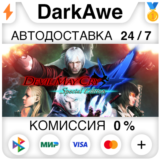 Devil May Cry 4: Special Edition +ВЫБОР ⚡️АВТО 💳0%
