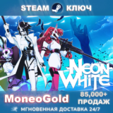 NEON WHITE STEAM KEY ✅ RU/СНГ +ПОДАРКИ