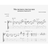 Мы желаем счастья вам