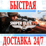 ✅Sniper Elite VR 🔵OCULUS QUEST ⚡АВТОВЫДАЧА 24/7⚡ + 🎁