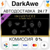 Injustice™ 2 - Ultimate Pack DLC STEAM•RU ⚡️АВТО💳0%