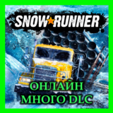 SNOWRUNNER ОНЛАЙН + МНОГО DLC🟢ВСЕ YEAR PASS