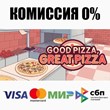 Good Pizza, Great Pizza STEAM•RU ⚡️AUTODELIVERY 💳0%