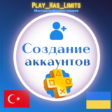 🎮Регистрация (создание) аккаунта PSN UA/TR/IN🎮