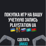 ✅ПОКУПКА ИГР НА ВАШ PLAYSTATION АККАУНТ - UA