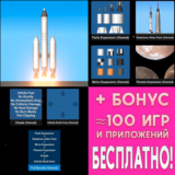 ⚡Spaceflight Simulator + ДОПОЛНЕНИЯ iPhone ios AppStore