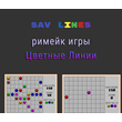 SAV Lines - римейк классической игры "Цветные Линии"