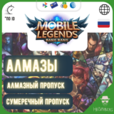 💎АЛМАЗЫ / ПРОПУСКИ в Mobile Legends 0%⚡️КОМИССИИ