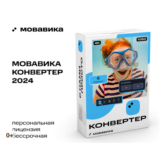 МОВАВИКА Конвертер для Windows Бессрочная