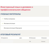 Иностранный язык в деловом и профессиональном общении