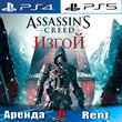 🎮Assassins Creed Rogue (PS4/PS5/RUS) Аренда 🔰