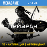 Ghost of Tsushima + Дополнения (PS4/RUS) П3-Активация