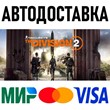 Tom Clancy´s The Division 2 WONY Edition * STEAM Россия