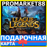 ⭐️24/7 League of Legends КОДЫ🔑LOL EU WEST/NE RP ЛОЛ РП