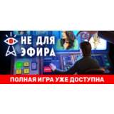 Not For Broadcast 🔑STEAM КЛЮЧ ✔️РОССИЯ + МИР