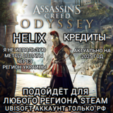 ❤️UPLAY|STEAM|XBOX✅HELIX✅ODYSSEY✅ASSASSIN´S CREED✅РФ❤️