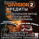 ❤️UPLAY|STEAM✅THE DIVISION 2✅КРЕДИТЫ✅РФ❤️